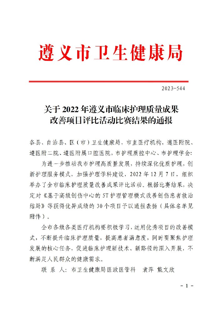 关于2022年遵义市临床护理质量成果改善项目评比活动比赛结果的通报(6)(1)_00.jpg