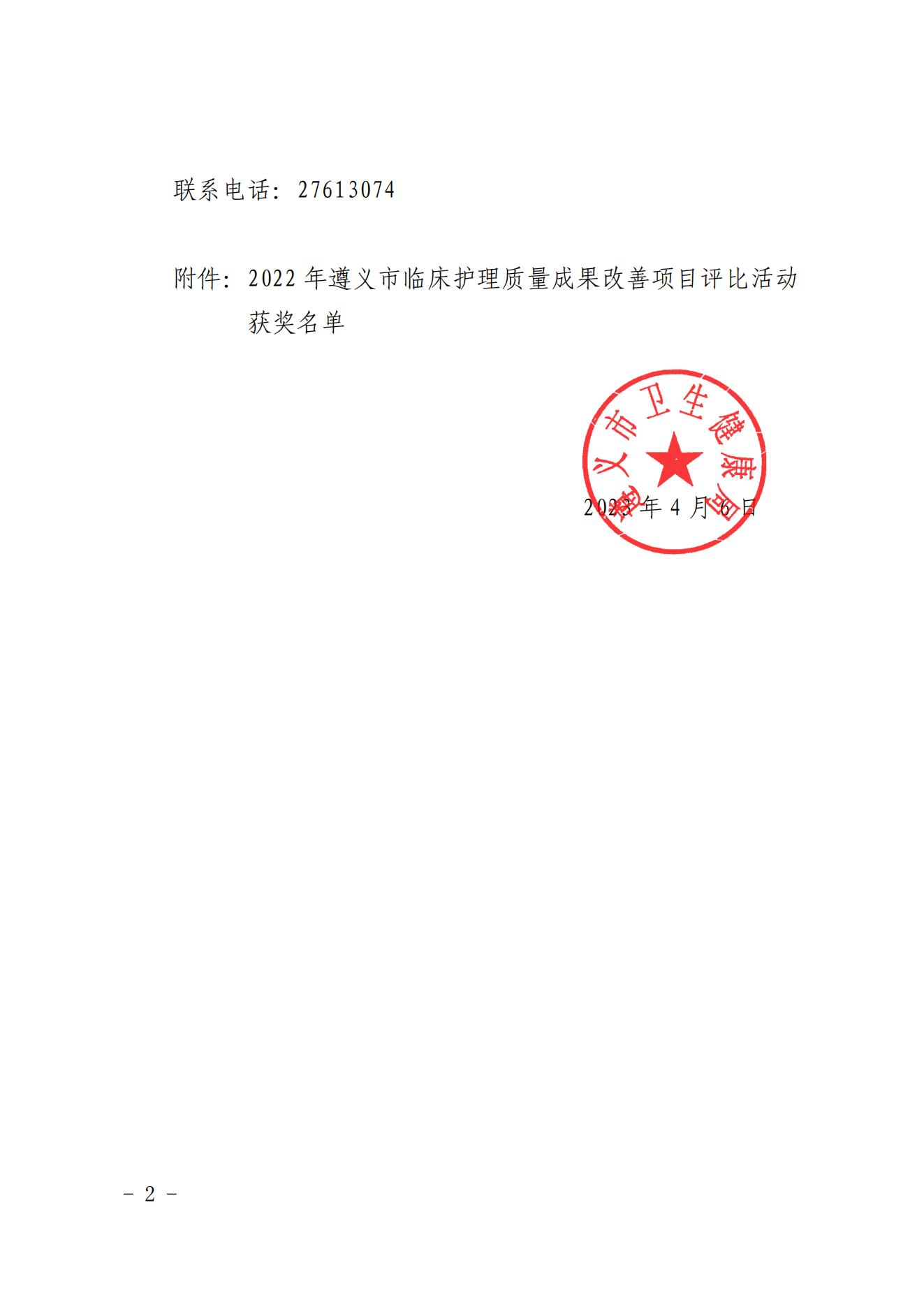 关于2022年遵义市临床护理质量成果改善项目评比活动比赛结果的通报(6)(1)_01.jpg